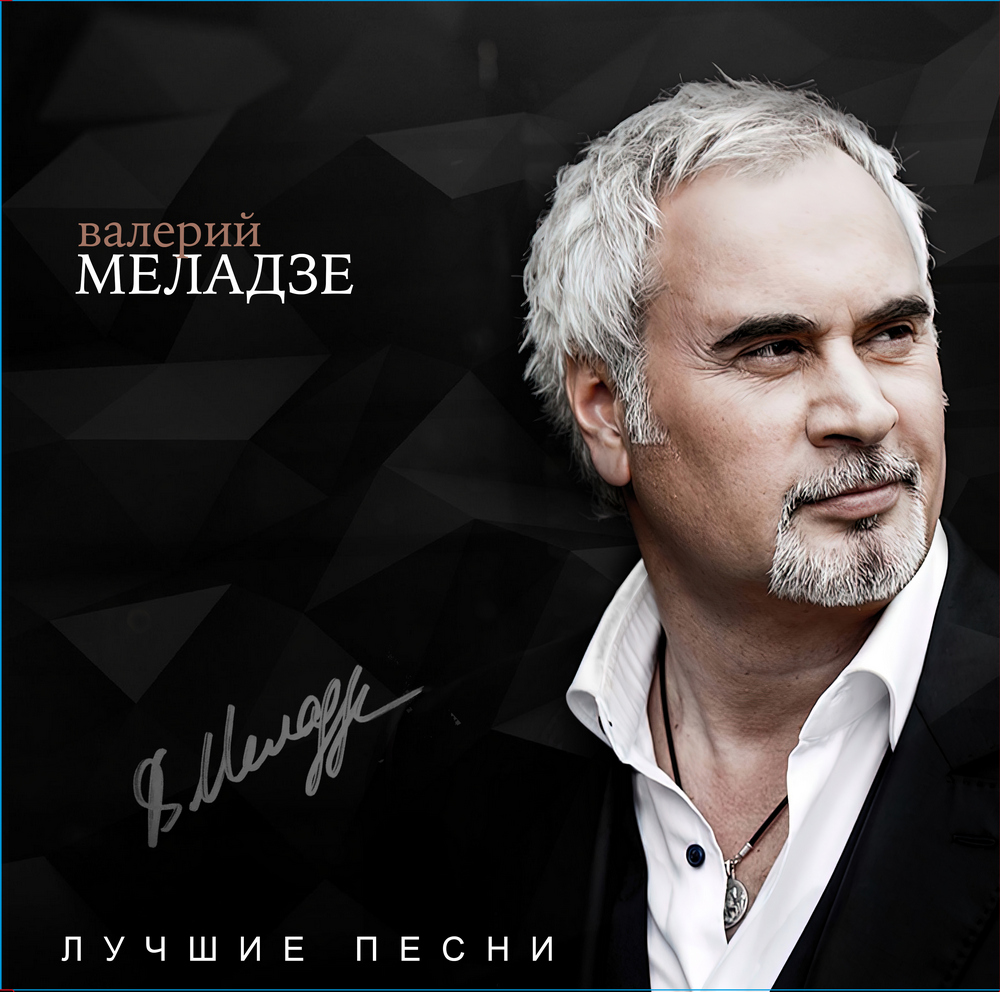 Валерий Меладзе – Лучшие Песни